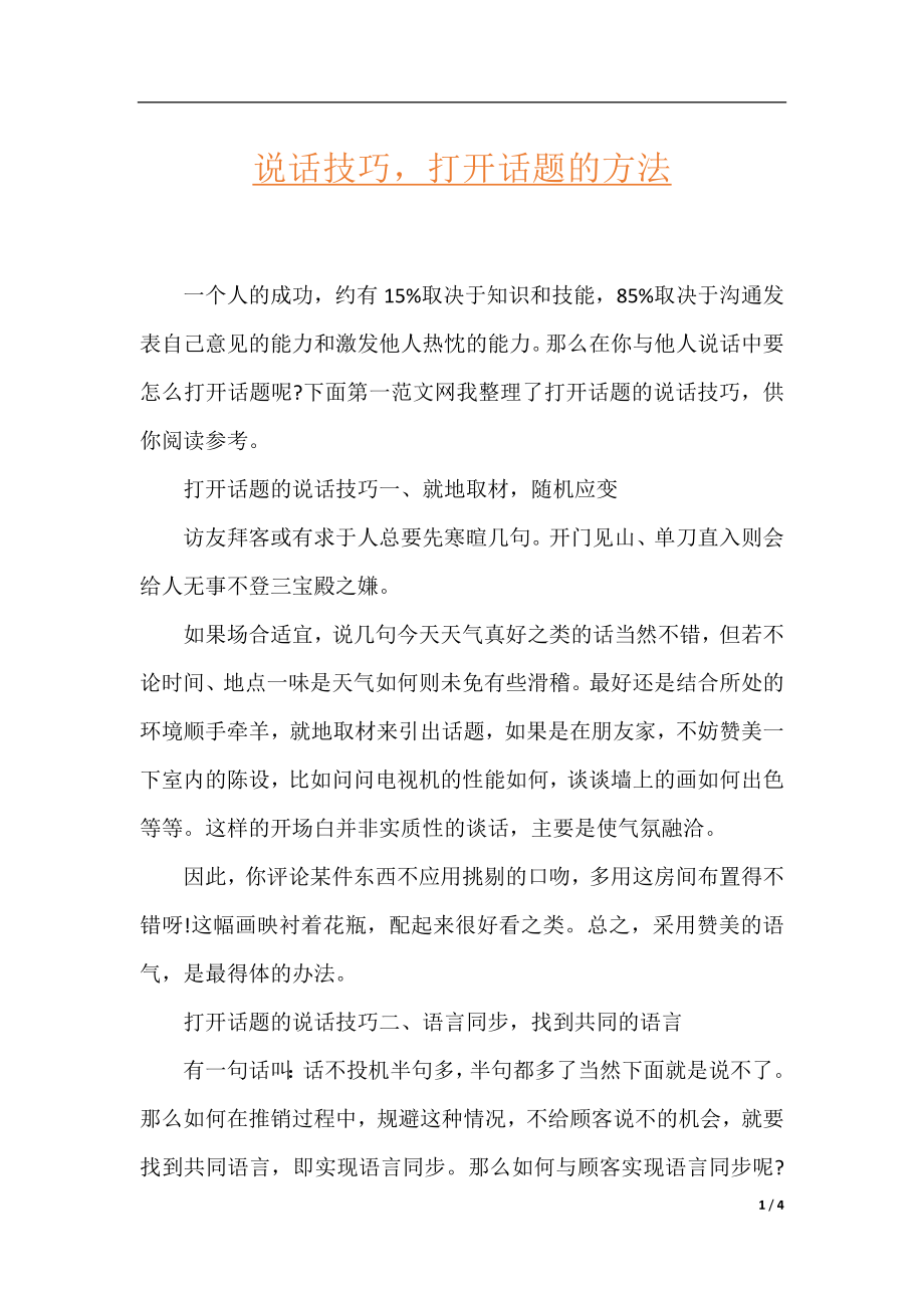 说话技巧打开话题的方法.docx_第1页