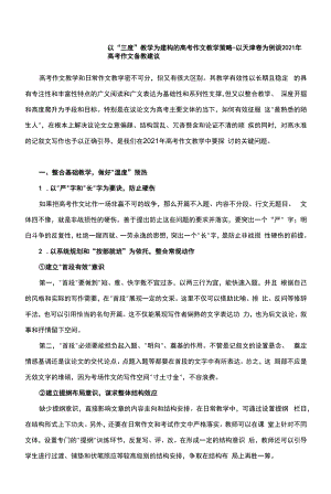 以“三度”教学为建构的高考作文教学策略 ——以天津卷为例谈2021年高考作文备教建议.docx