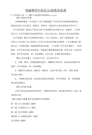 统编版四年级语文上册集体备课第三单元单元分析.docx