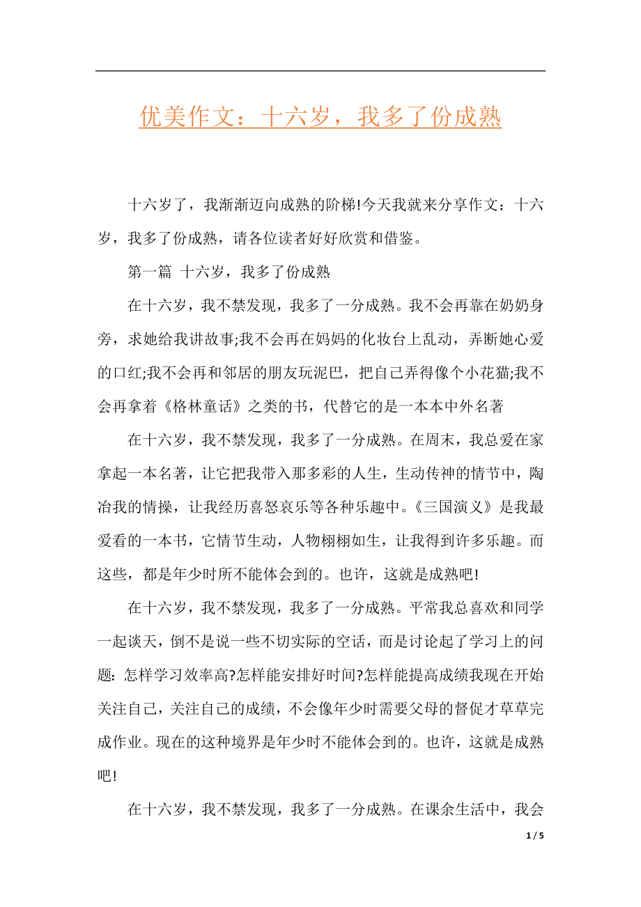 优美作文：十六岁我多了份成熟.docx_第1页