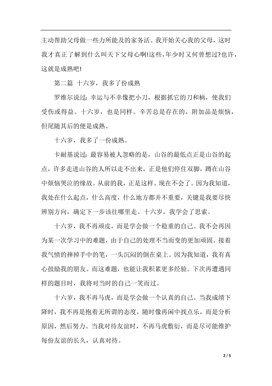 优美作文：十六岁我多了份成熟.docx_第2页