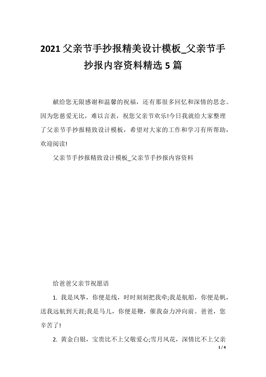 2021父亲节手抄报精美设计模板_父亲节手抄报内容资料精选5篇.docx_第1页