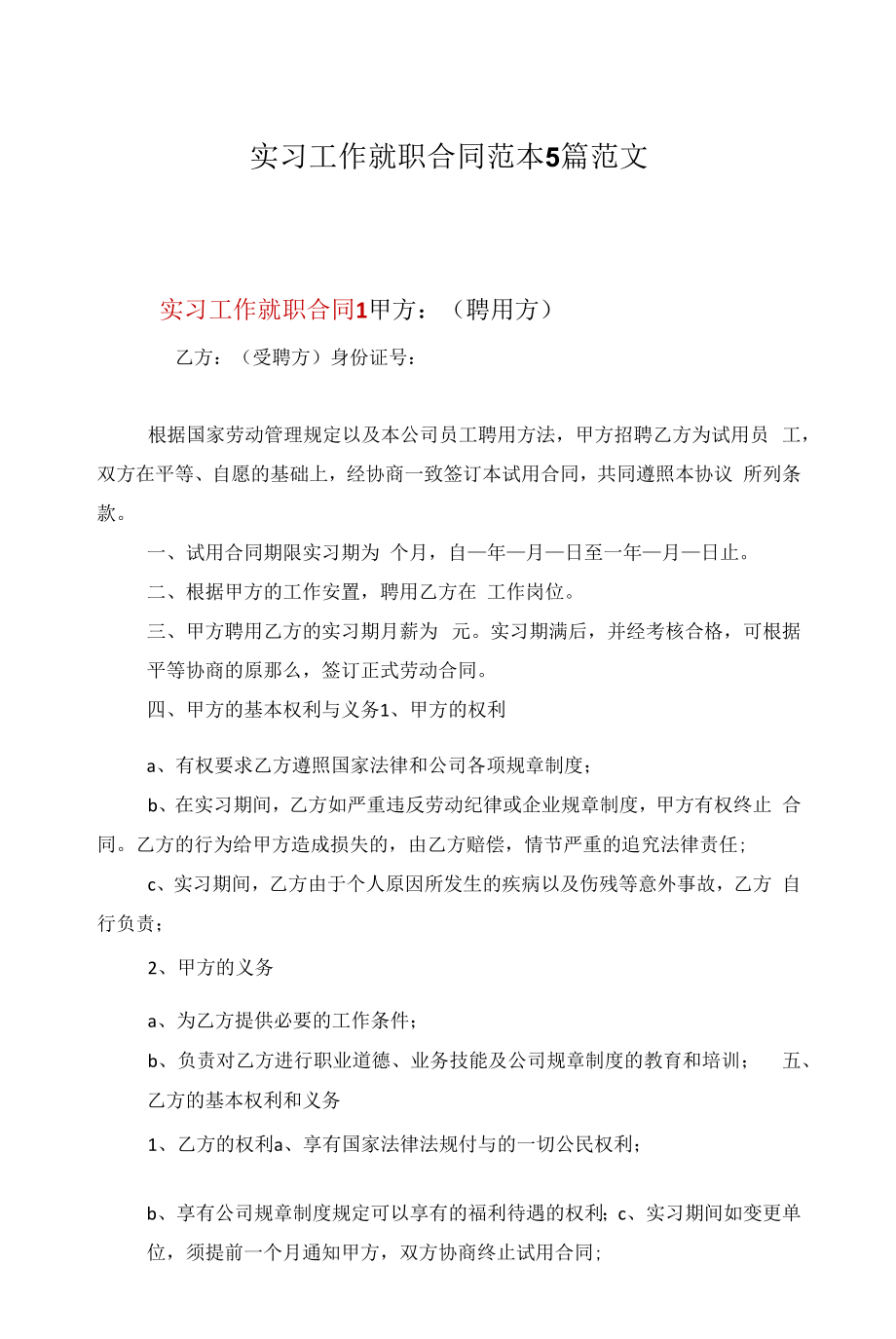 实习工作就职合同范本5篇范文.docx_第1页