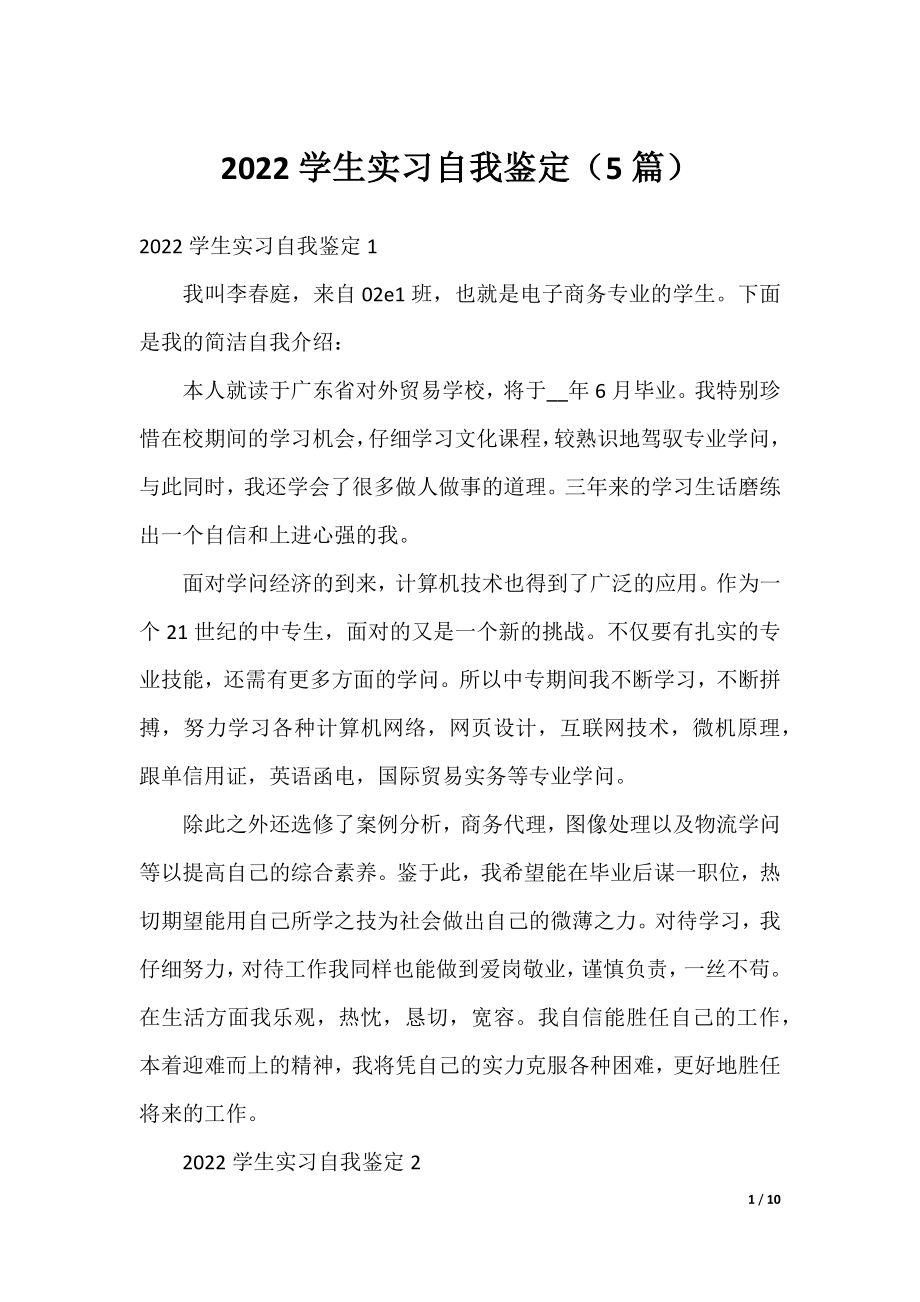 2022学生实习自我鉴定（5篇）.docx_第1页