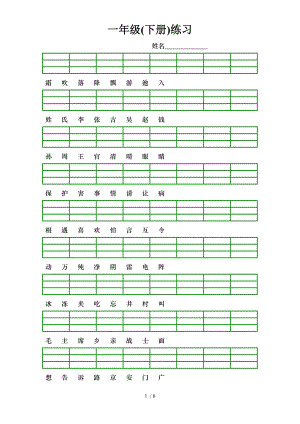 新人教版小学一年级语文下册生字加拼音练习题.doc