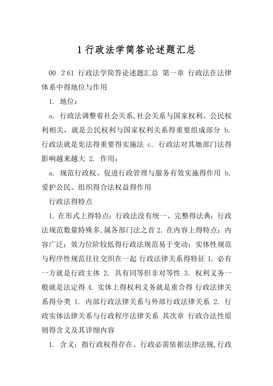 1行政法学简答论述题汇总.docx_第1页