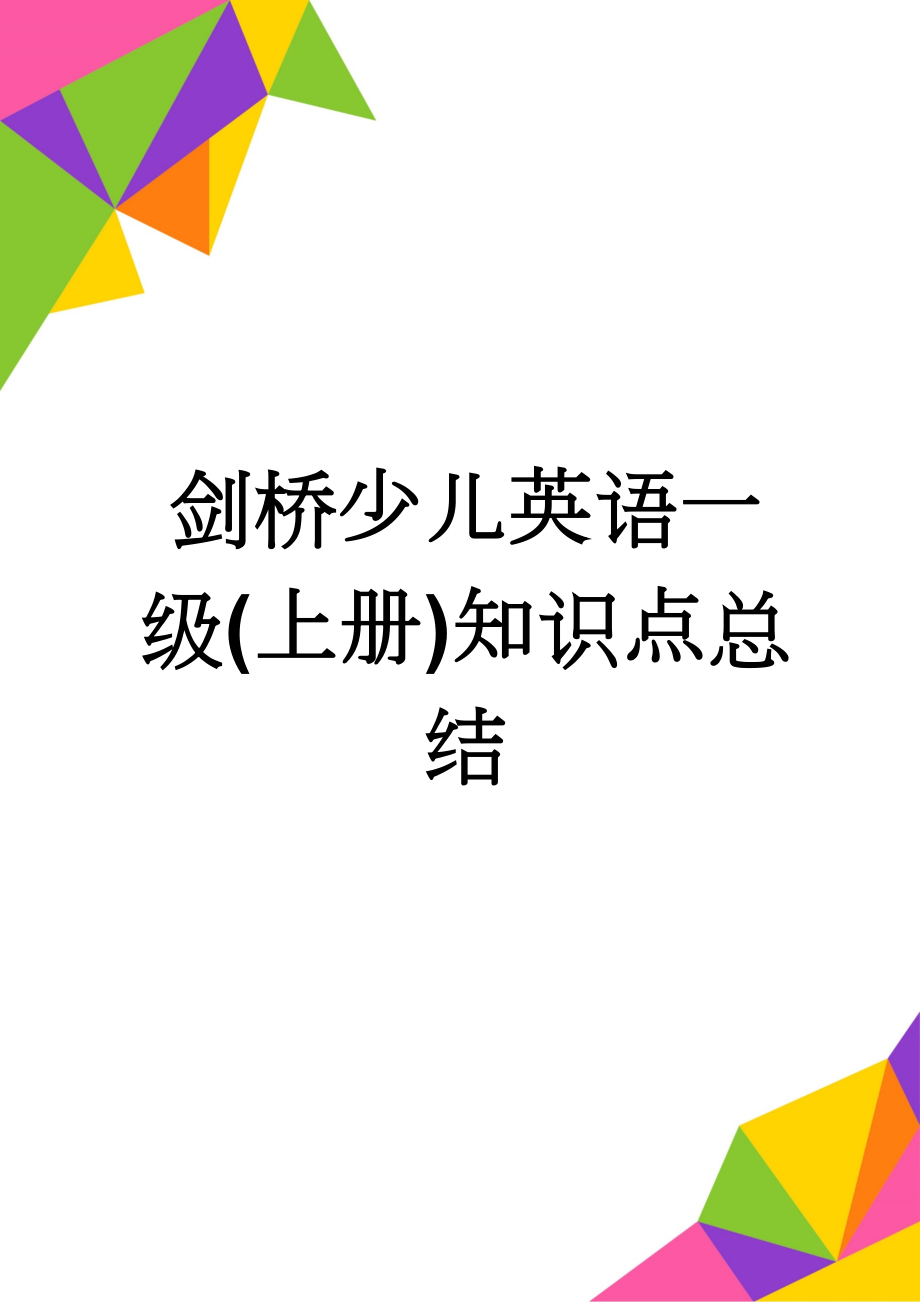 剑桥少儿英语一级(上册)知识点总结(16页).doc_第1页