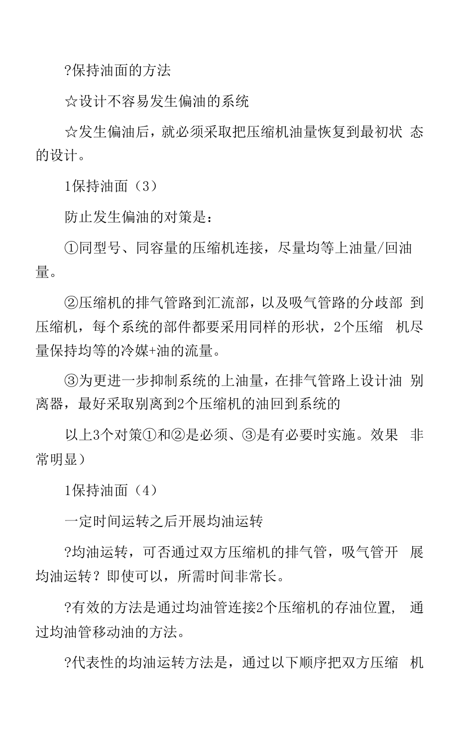 压缩机并联时的注意事项 .docx_第2页