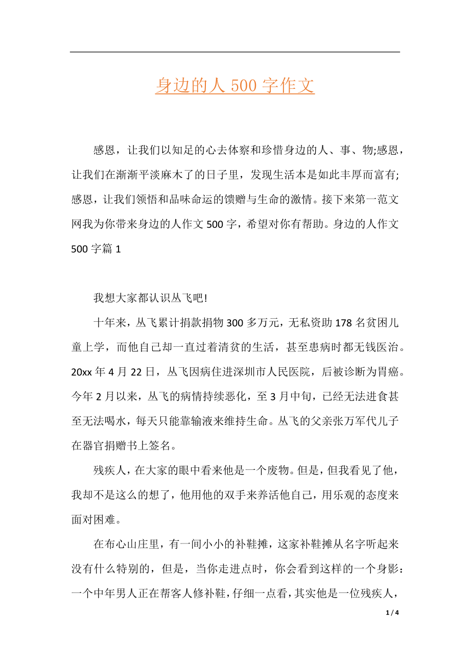 身边的人500字作文.docx_第1页