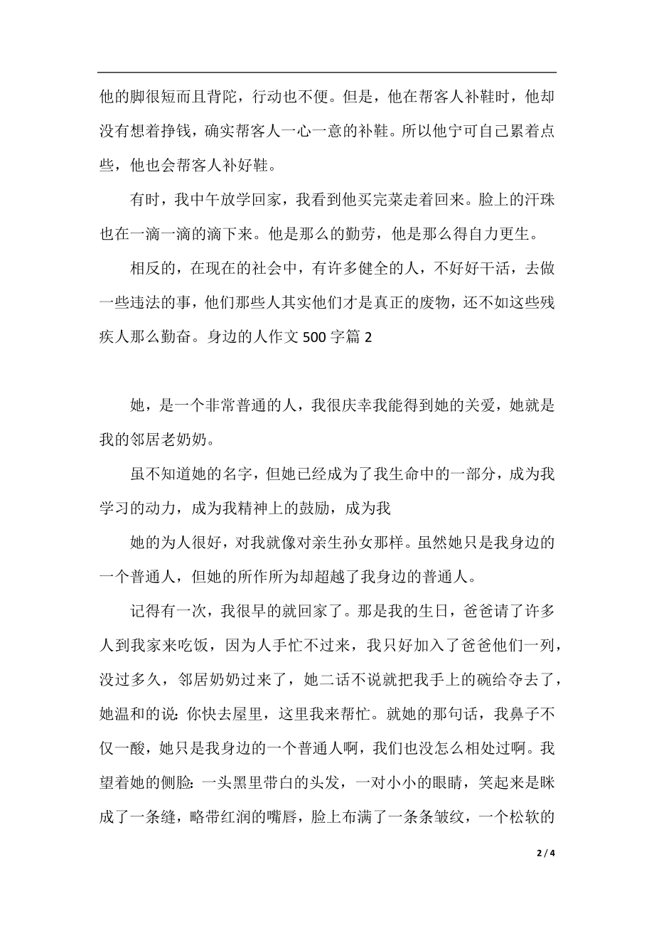 身边的人500字作文.docx_第2页