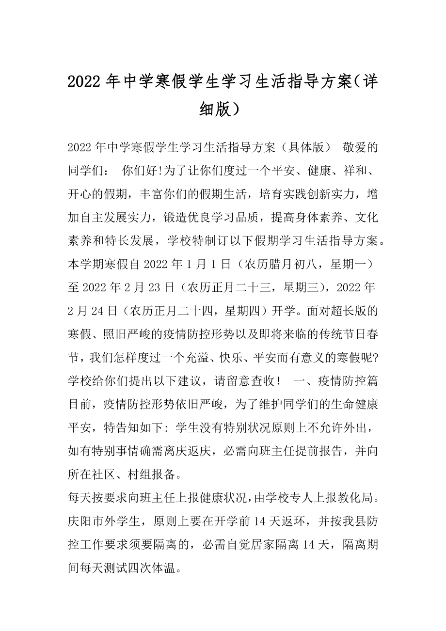 2022年中学寒假学生学习生活指导方案（详细版）.docx_第1页