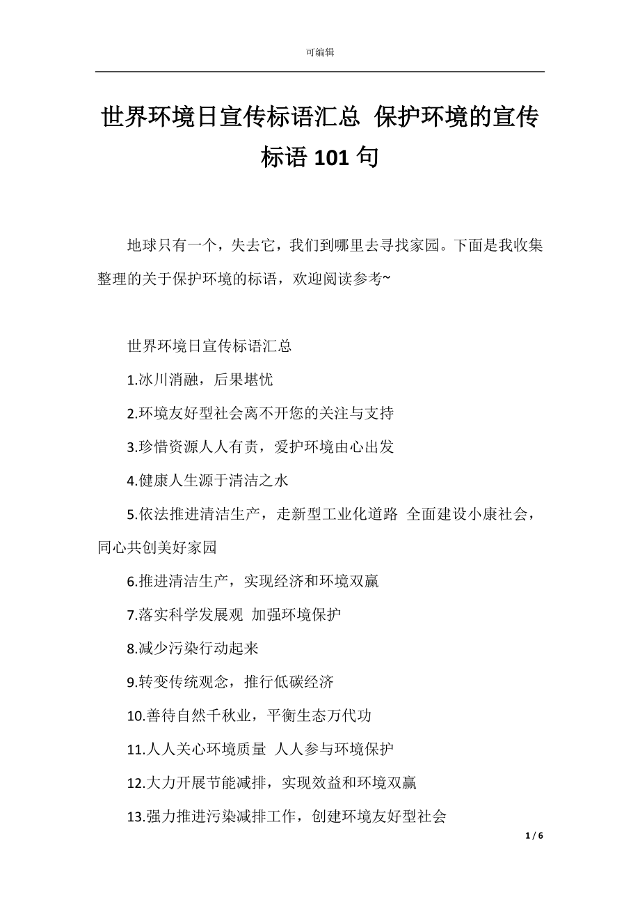 世界环境日宣传标语汇总 保护环境的宣传标语101句.docx_第1页