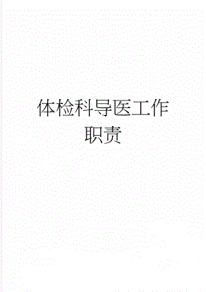 体检科导医工作职责(2页).doc