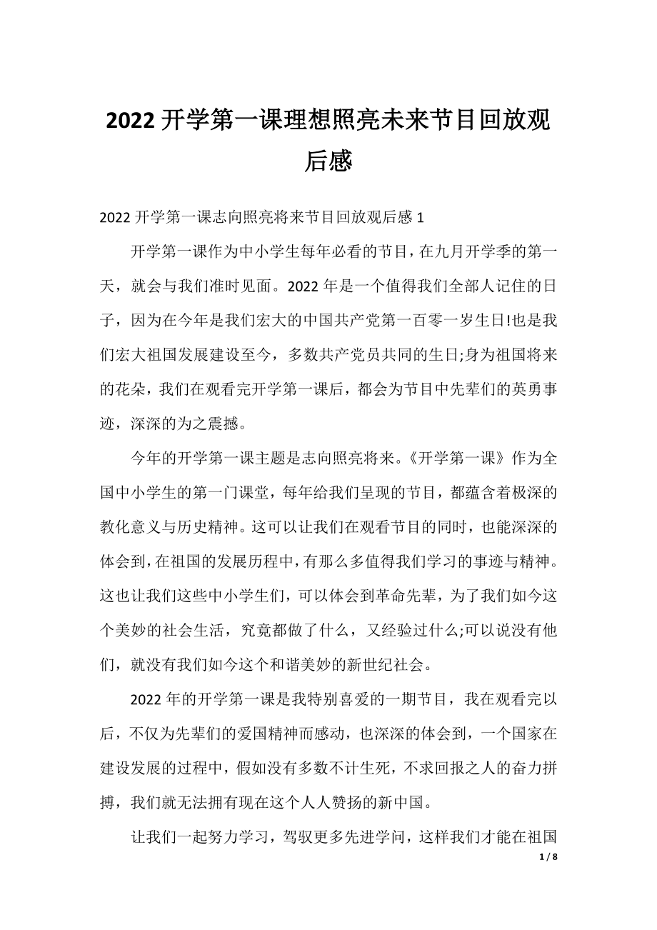 2022开学第一课理想照亮未来节目回放观后感.docx_第1页