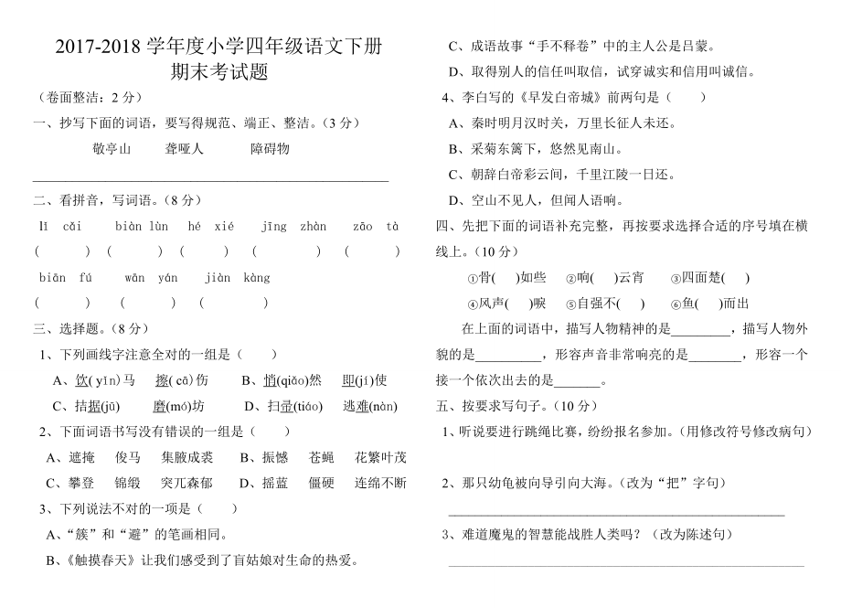 2017-2018小学四年级语文下册期末考试题.doc_第1页