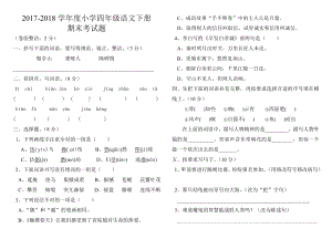 2017-2018小学四年级语文下册期末考试题.doc