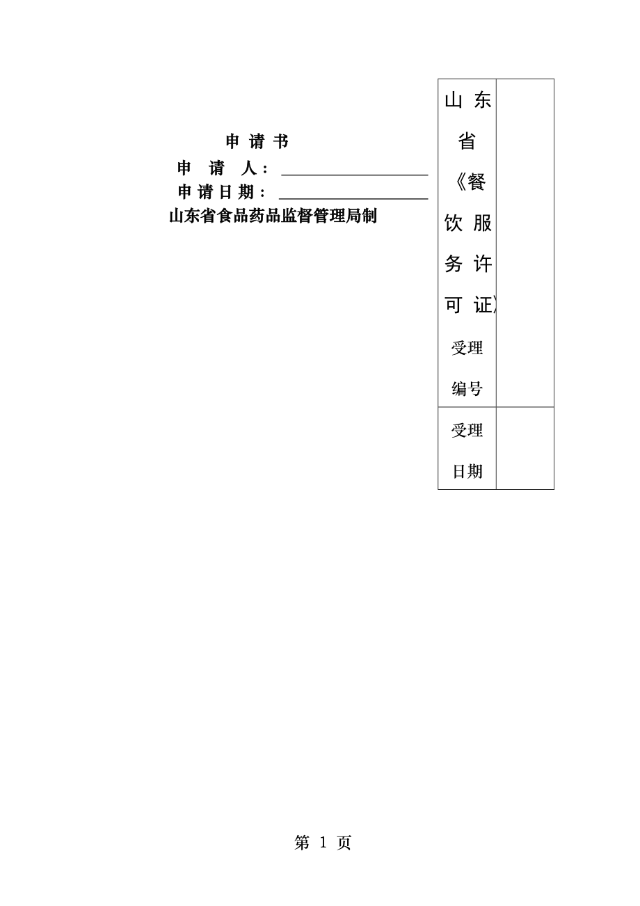 山东省餐饮服务许可证.docx_第1页