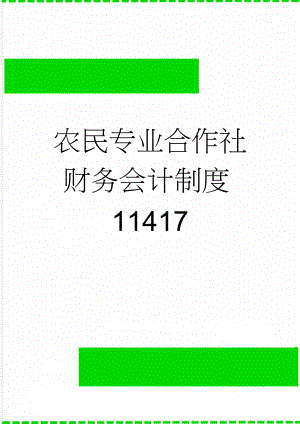 农民专业合作社财务会计制度11417(72页).doc