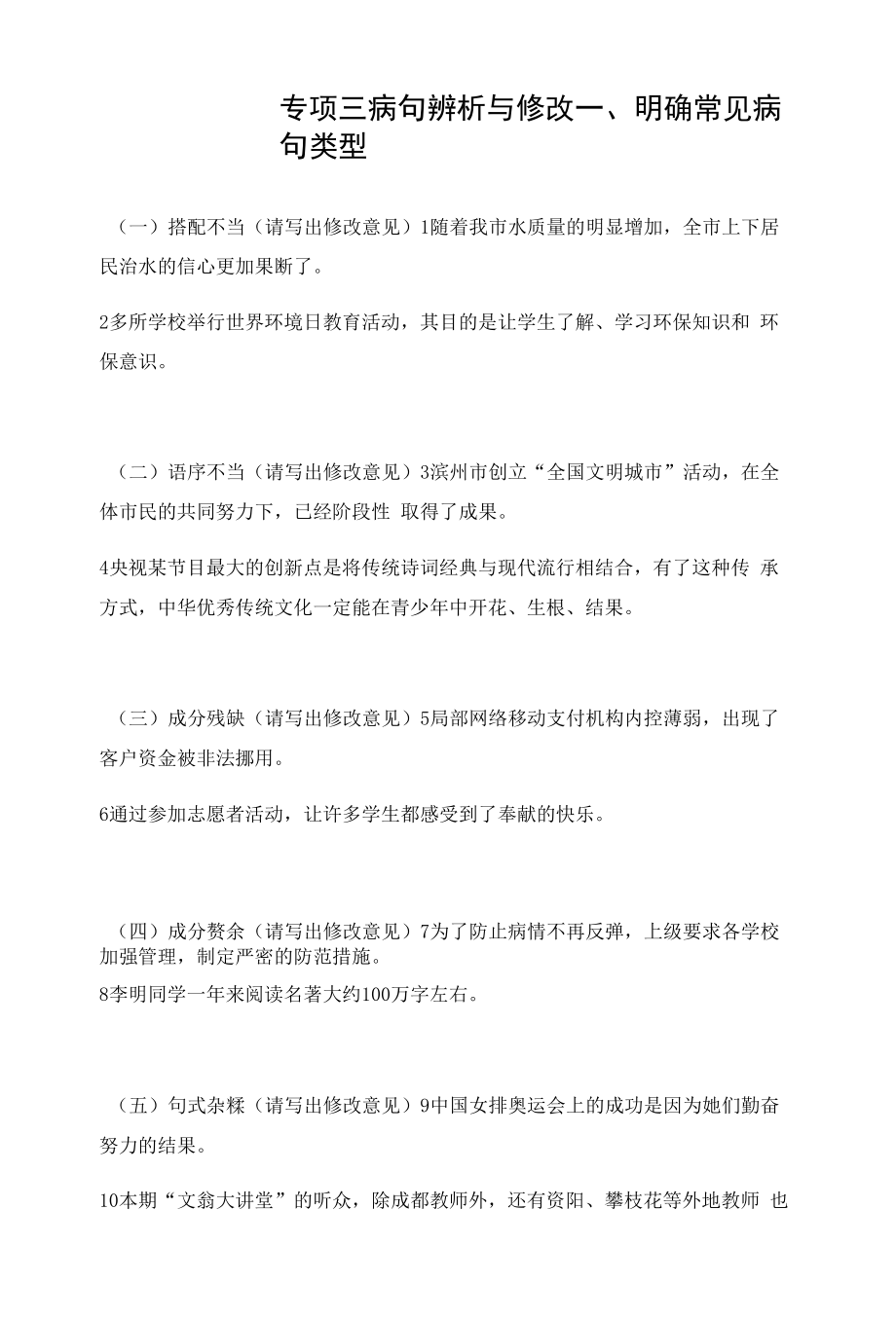 部编人教版八年级上册初中语文 专项三 病句辨析与修改.docx_第1页