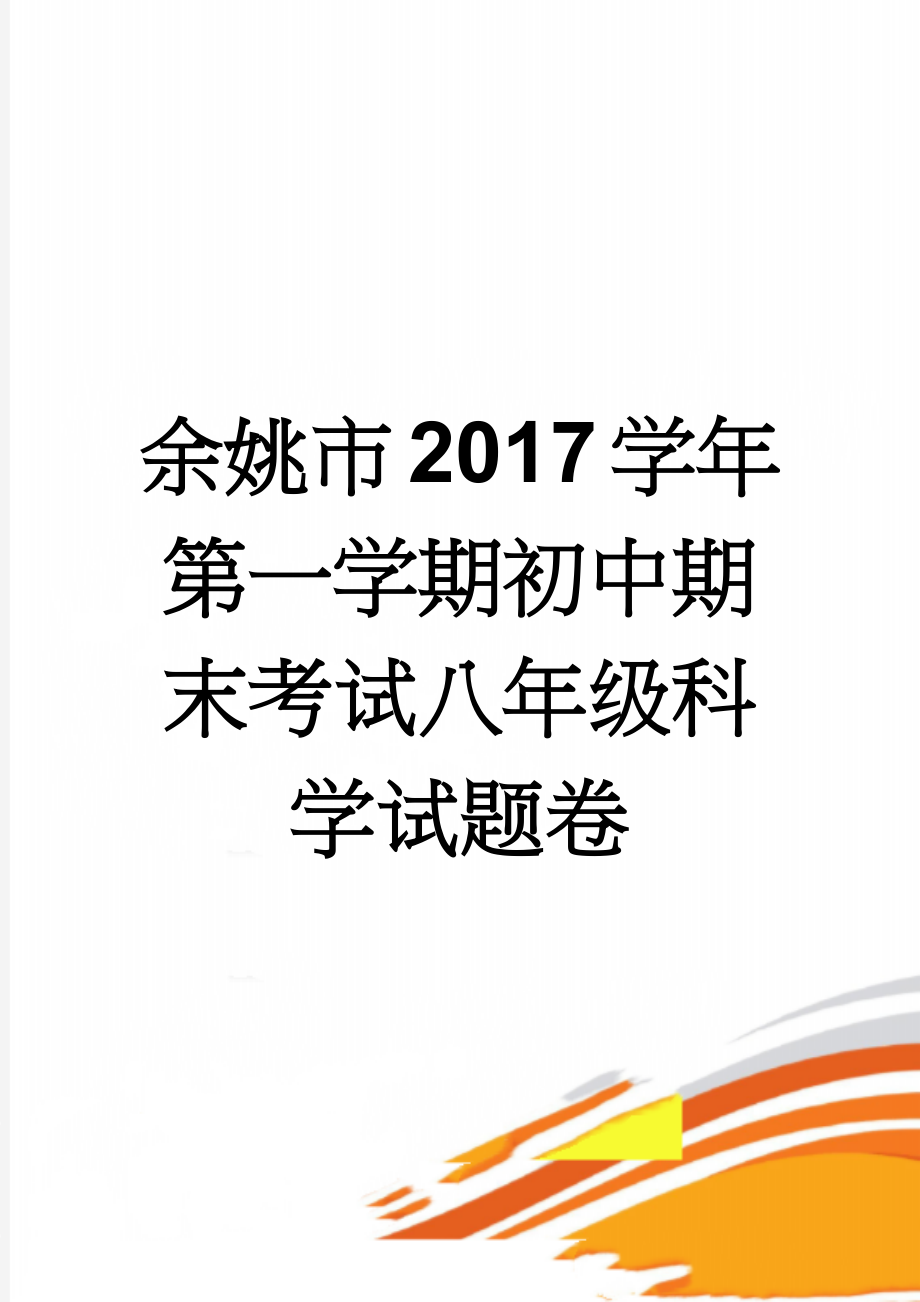 余姚市2017学年第一学期初中期末考试八年级科学试题卷(8页).doc_第1页