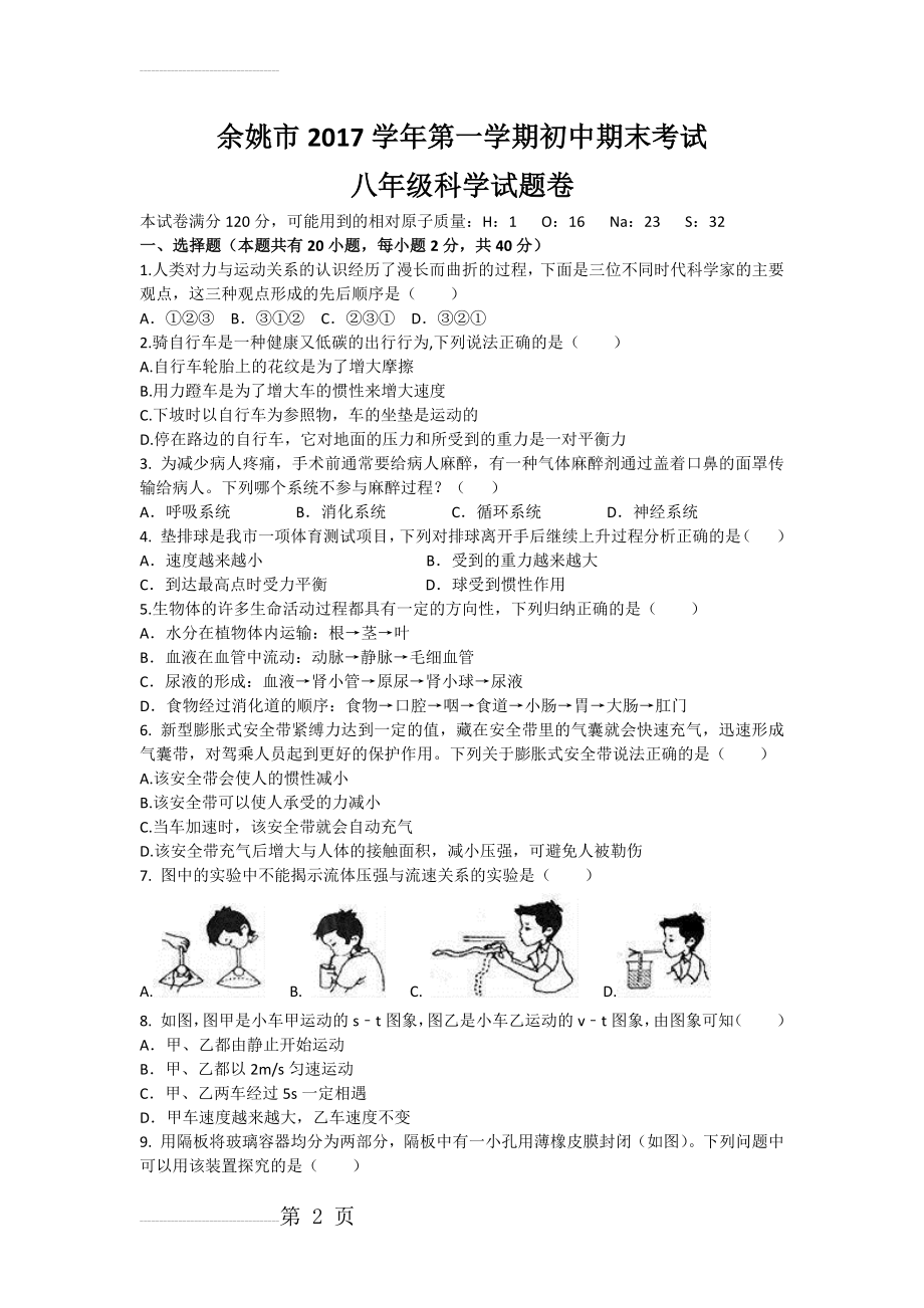 余姚市2017学年第一学期初中期末考试八年级科学试题卷(8页).doc_第2页