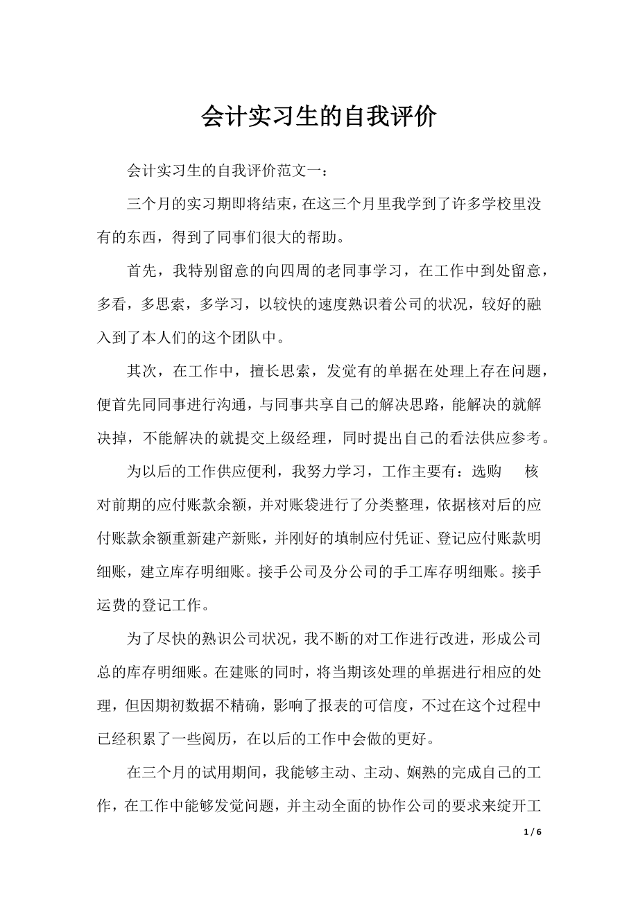 会计实习生的自我评价.docx_第1页