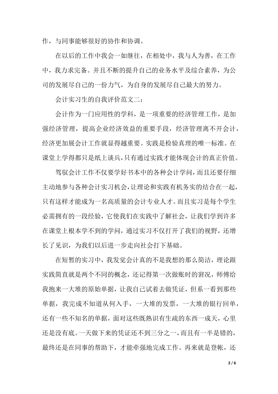 会计实习生的自我评价.docx_第2页