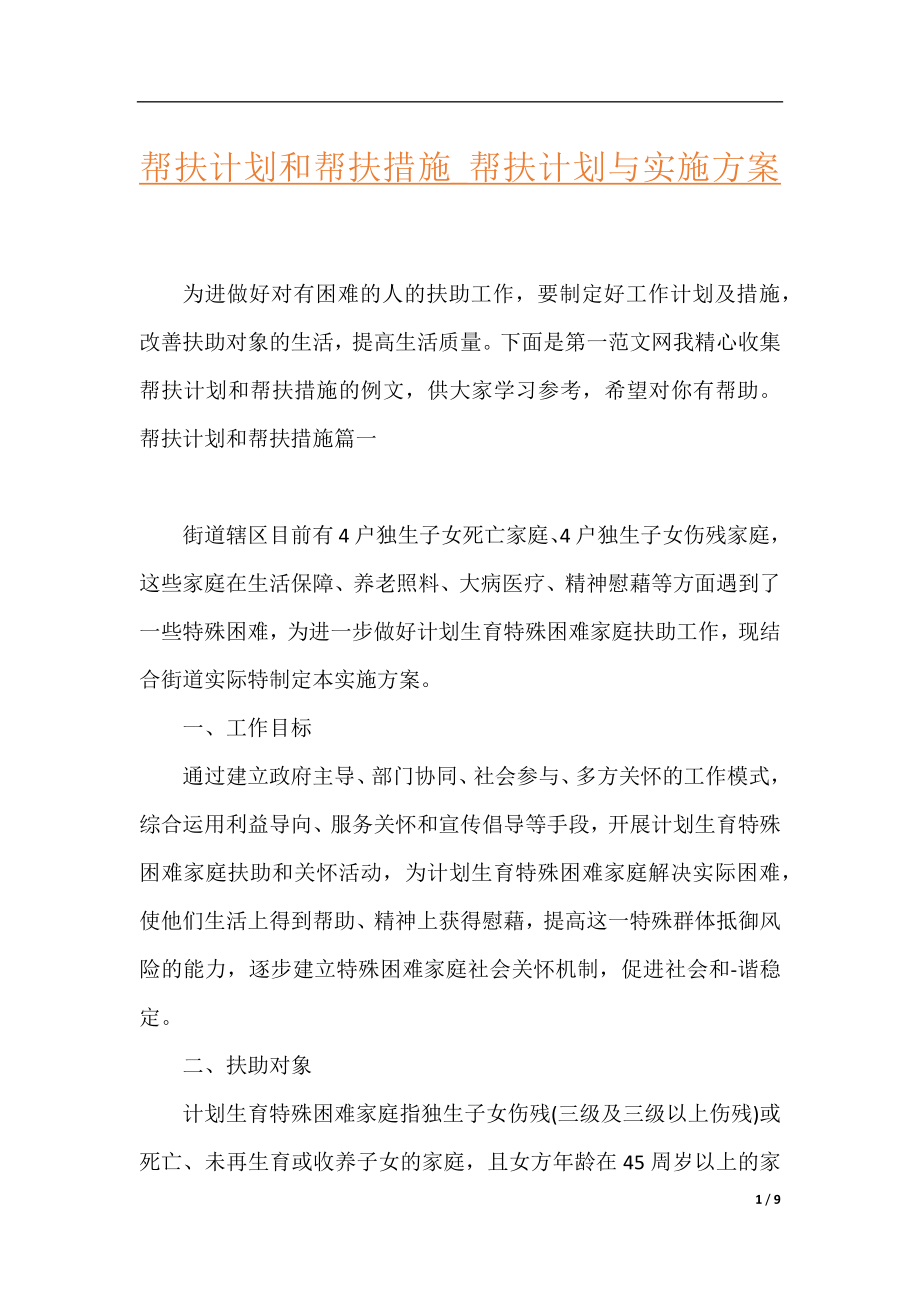 帮扶计划和帮扶措施_帮扶计划与实施方案.docx_第1页