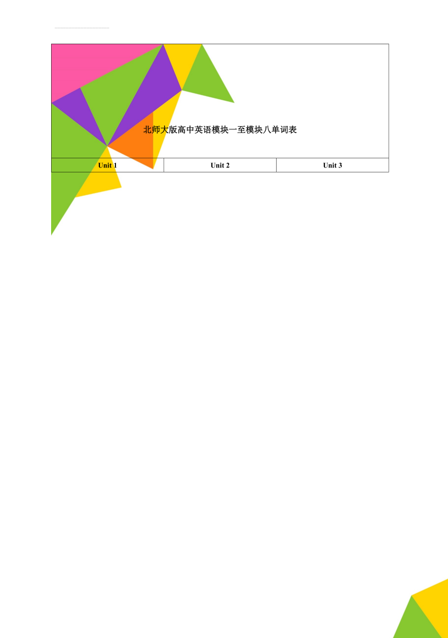 北师大版高中英语模块一至模块八单词表(18页).doc_第1页