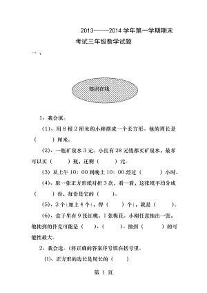 小学三年级上册数学期末考试试卷人教版新课标.docx