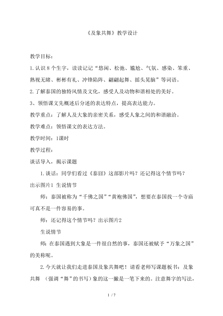 人教版小学五年级下册语文与象共舞教学设计.doc_第1页