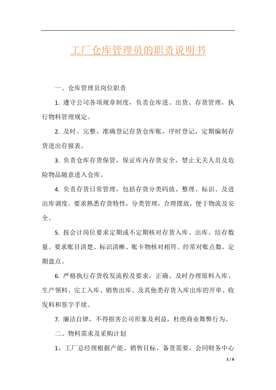 工厂仓库管理员的职责说明书.docx_第1页