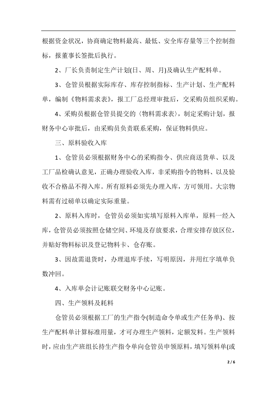 工厂仓库管理员的职责说明书.docx_第2页