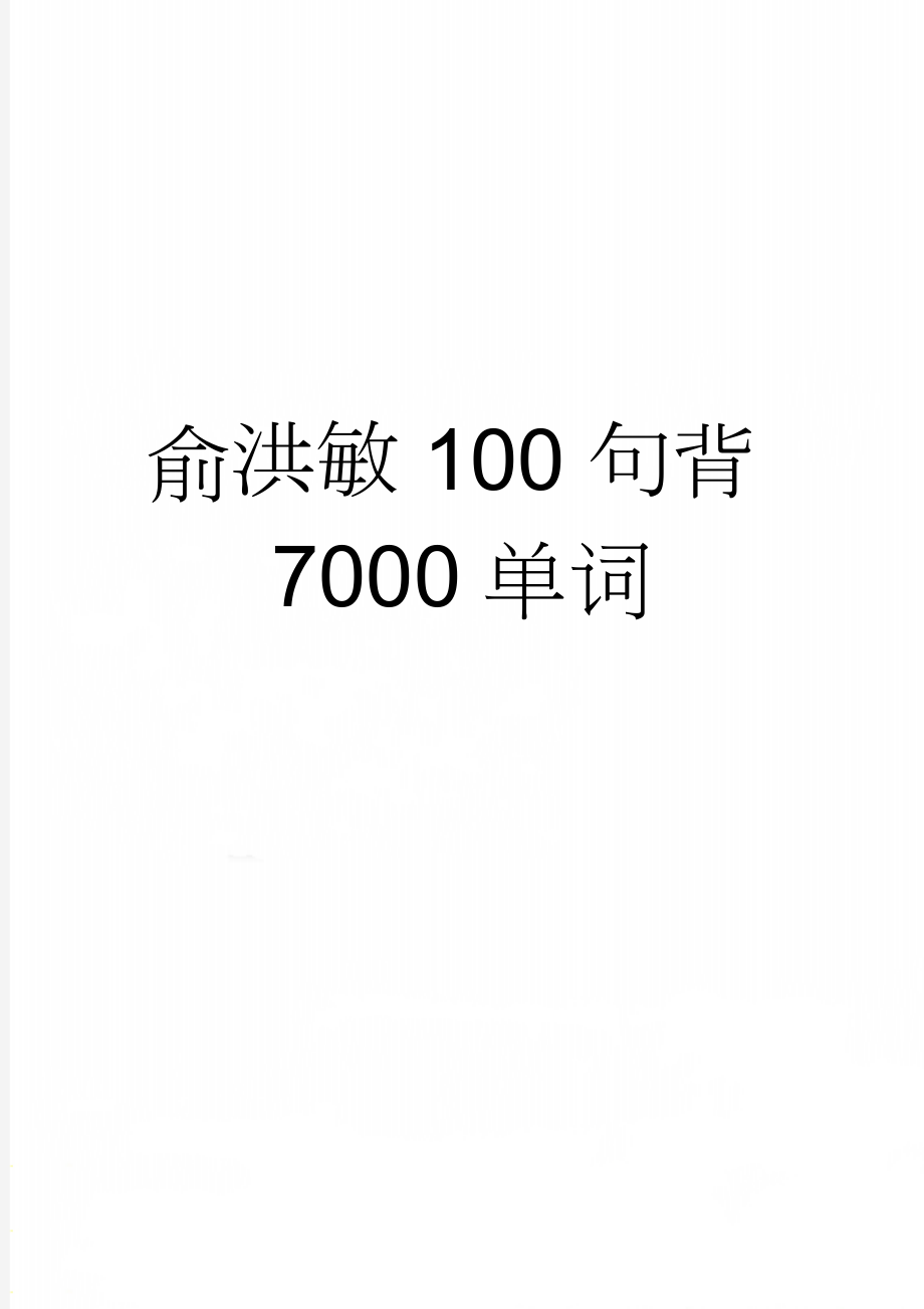 俞洪敏100句背7000单词(19页).doc_第1页