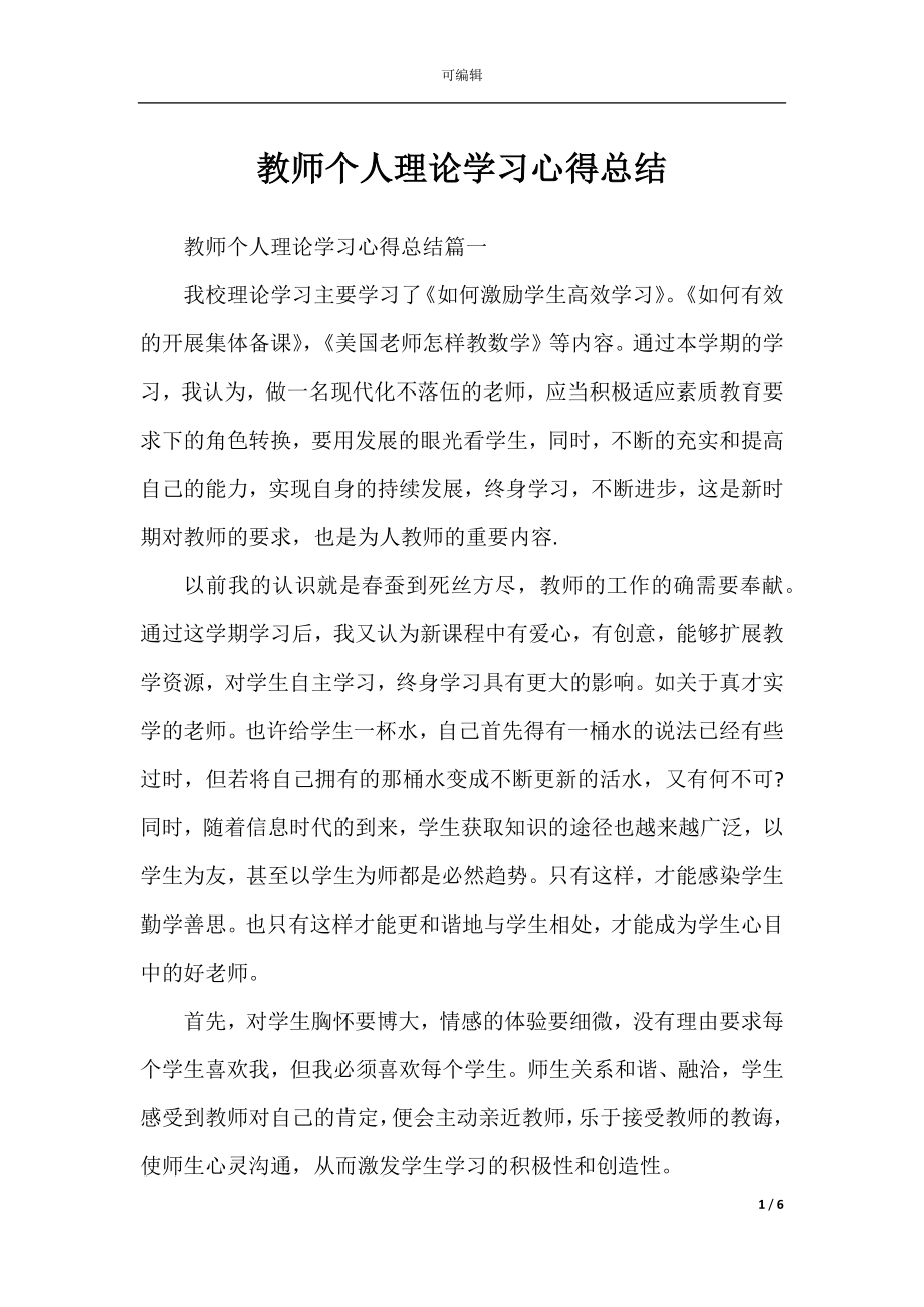 教师个人理论学习心得总结.docx_第1页