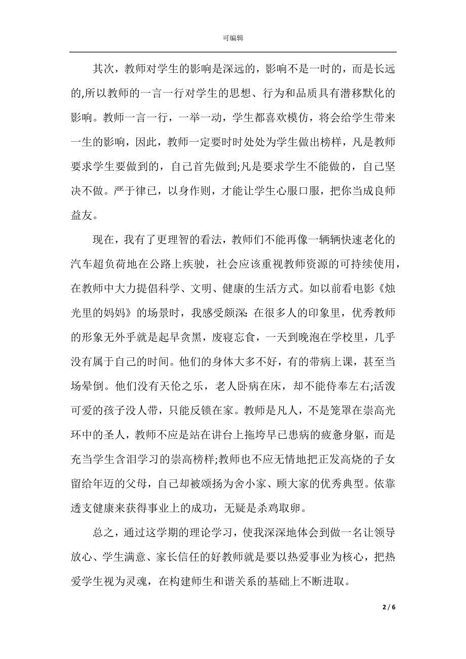 教师个人理论学习心得总结.docx_第2页