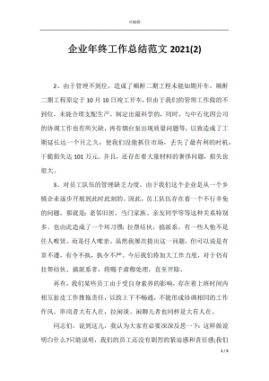 企业年终工作总结范文2021(2).docx