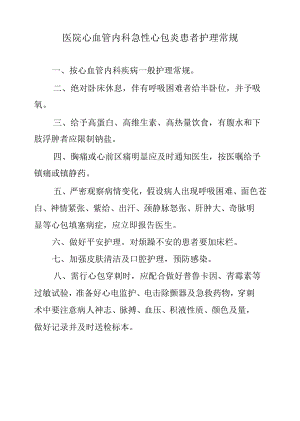 医院心血管内科急性心包炎患者护理常规.docx