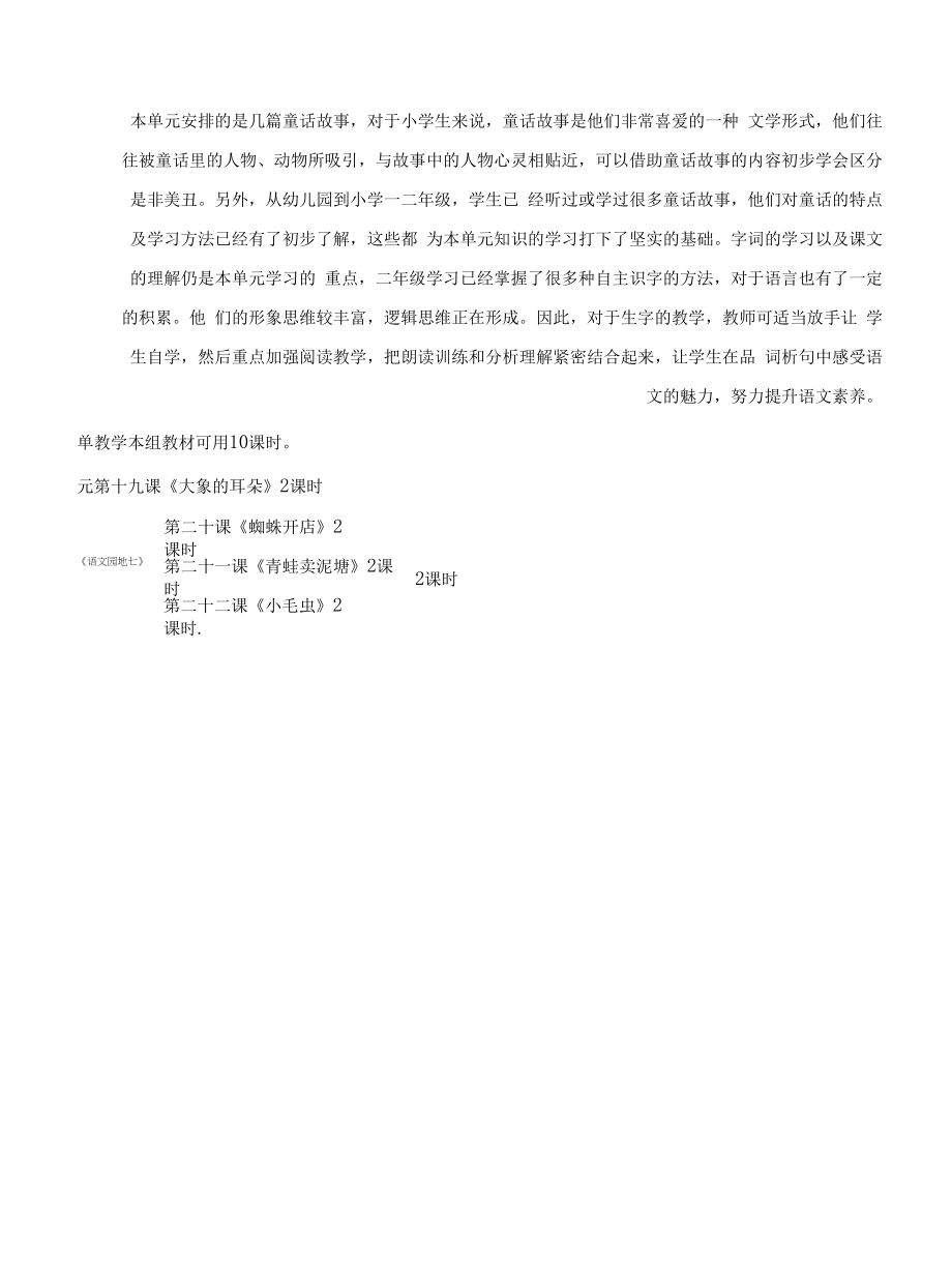 部编版小学二年级语文下册集体备课第七单元单元分析.docx_第2页