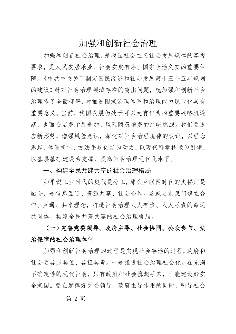 加强和创新社会治理(13页).doc_第2页