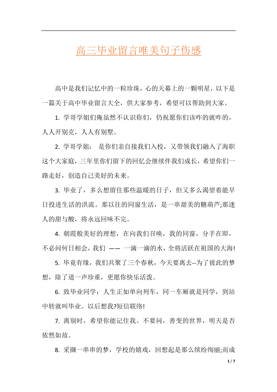 高三毕业留言唯美句子伤感.docx_第1页