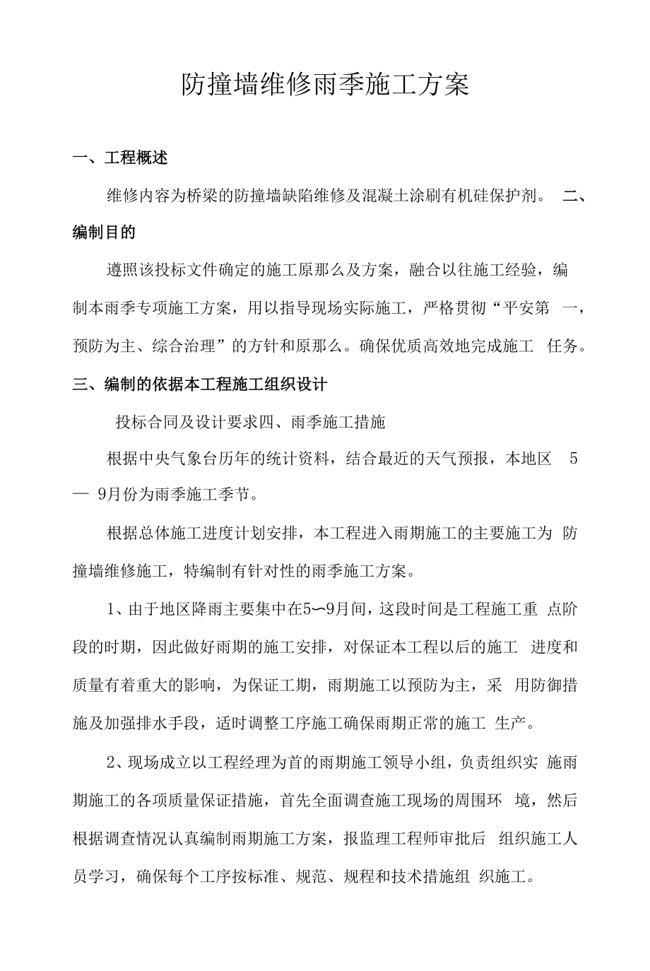 桥梁防撞墙维修雨季施工方案(审核).docx_第1页