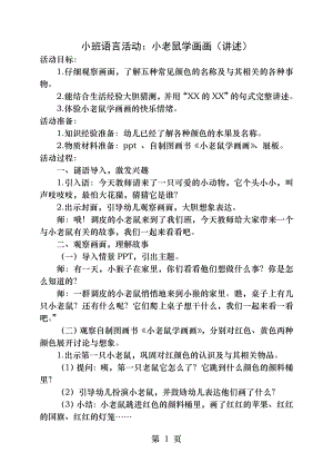 小班语言活动小老鼠学画画.docx