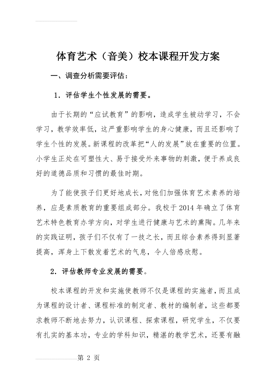 体育音乐美术校本课程开发方案(11页).doc_第2页