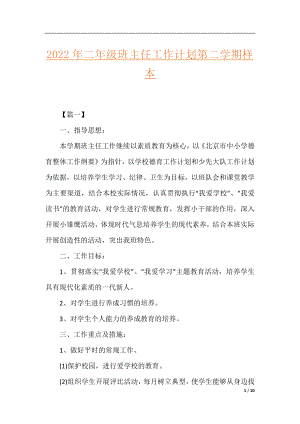 2022年二年级班主任工作计划第二学期样本.docx