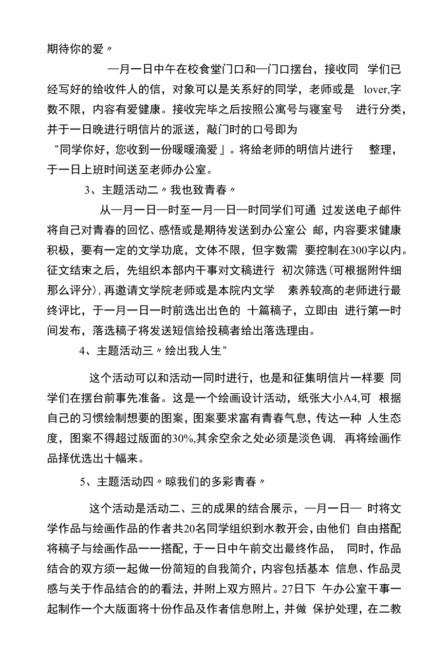 青春不老我们不散主题活动策划书.docx_第2页