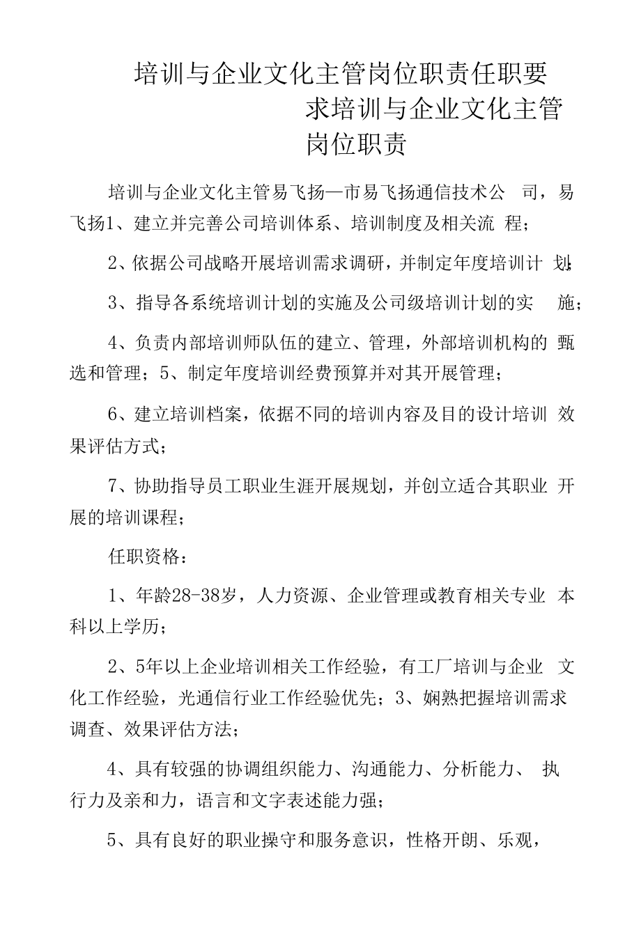 培训与企业文化主管岗位职责任职要求.docx_第1页