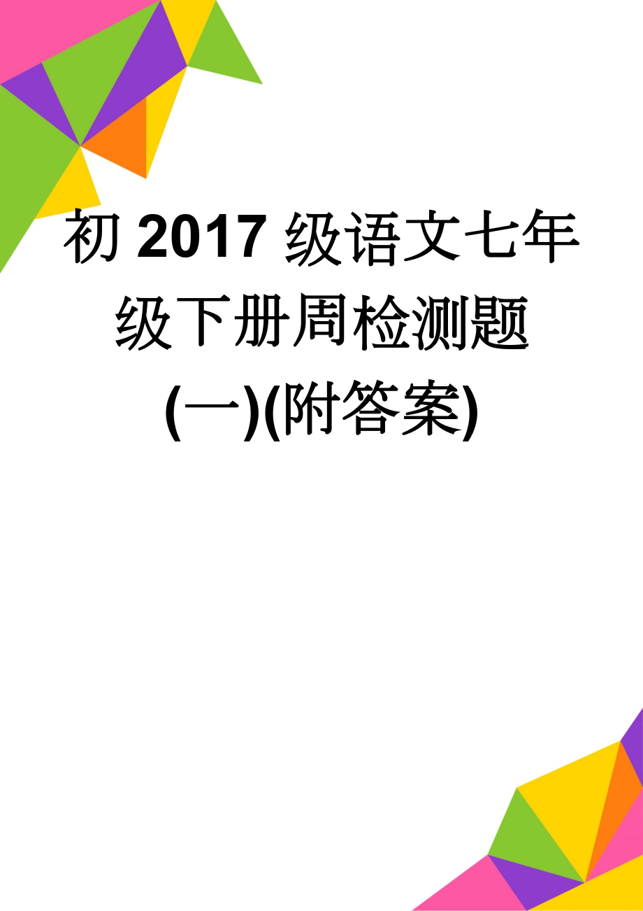 初2017级语文七年级下册周检测题(一)(附答案)(8页).doc_第1页