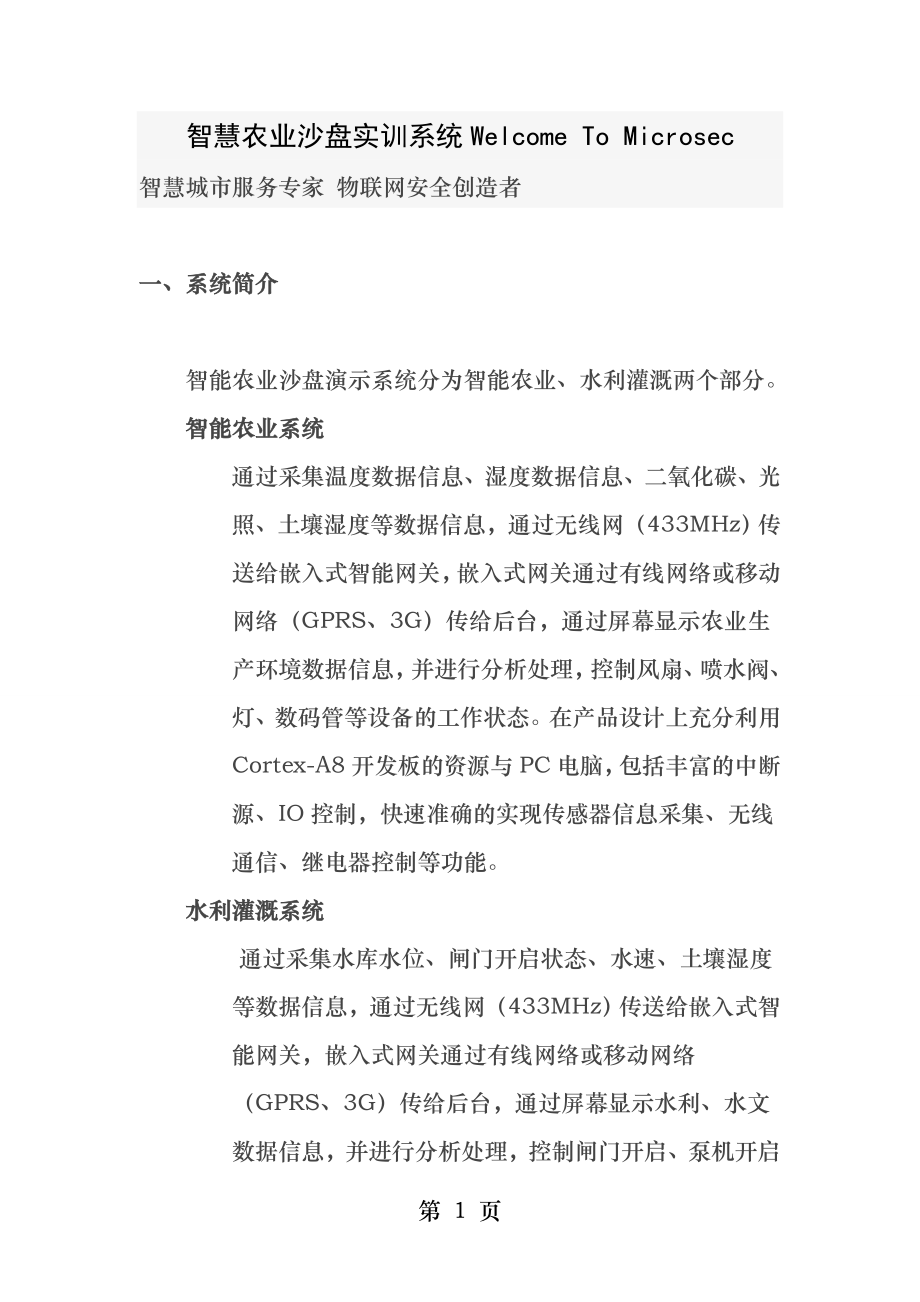 物联网智慧农业沙盘教学演示模型实训系统微分电子.docx_第1页