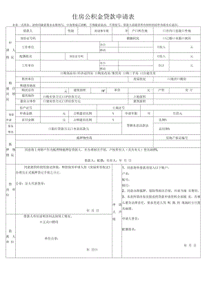 住房公积金贷款申请表.docx